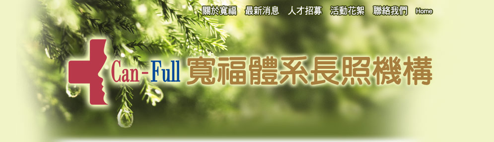 寬福護理之家
